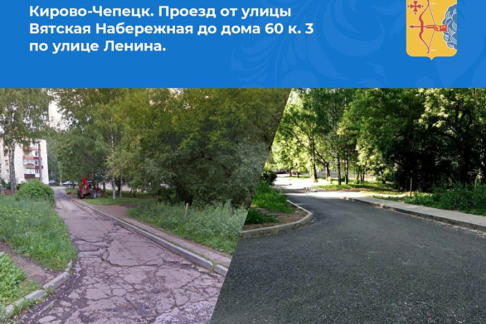 В Кирово-Чепецке отремонтировали первые объекты в рамках нацпроекта БКАД